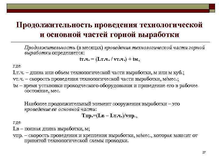 Продолжительность проведения технологической и основной частей горной выработки Продолжительность (в месяцах) проведения технологической части