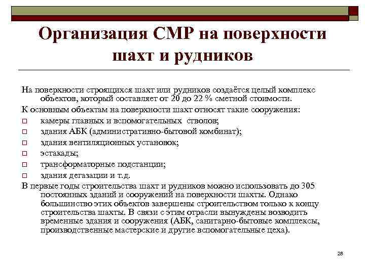 Организация СМР на поверхности шахт и рудников На поверхности строящихся шахт или рудников создаётся