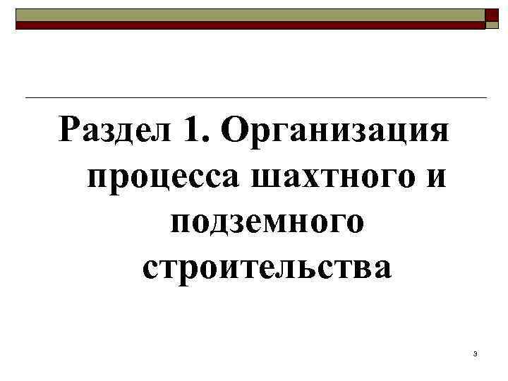 Раздел 1. Организация процесса шахтного и подземного строительства 3 