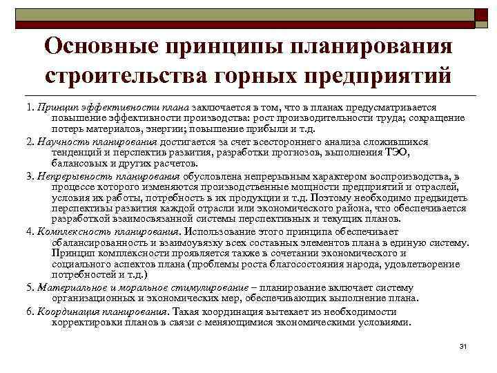 Основные принципы планирования строительства горных предприятий 1. Принцип эффективности плана заключается в том, что