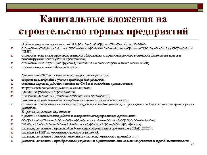Капитальные вложения на строительство горных предприятий o o o o o В объем капитальных