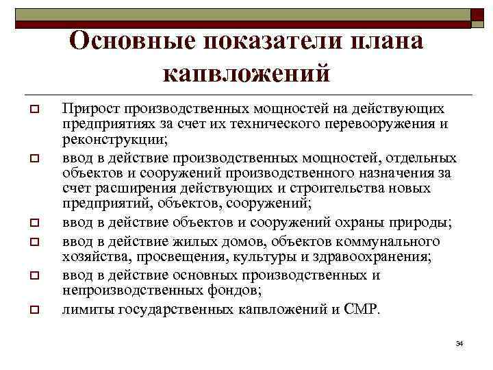 Основные показатели плана капвложений o o o Прирост производственных мощностей на действующих предприятиях за