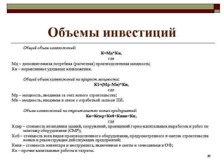 Объемы инвестиций Общий объем капвложений: К=Мд*Кн, где Мд – дополнительная потребная (расчетная) производственная мощность;