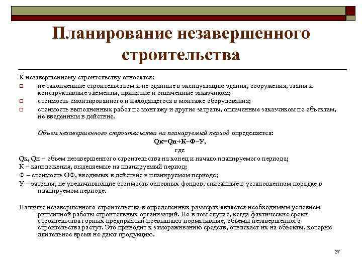 Планирование незавершенного строительства К незавершенному строительству относятся: o не законченные строительством и не сданные