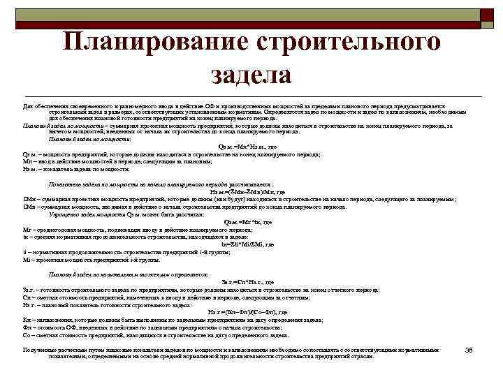 Планирование строительного задела Для обеспечения своевременного и равномерного ввода в действие ОФ и производственных