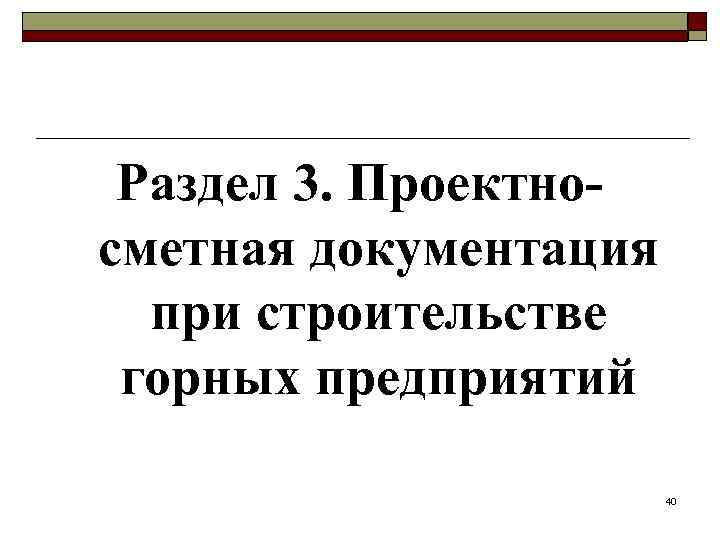 Раздел 3. Проектносметная документация при строительстве горных предприятий 40 