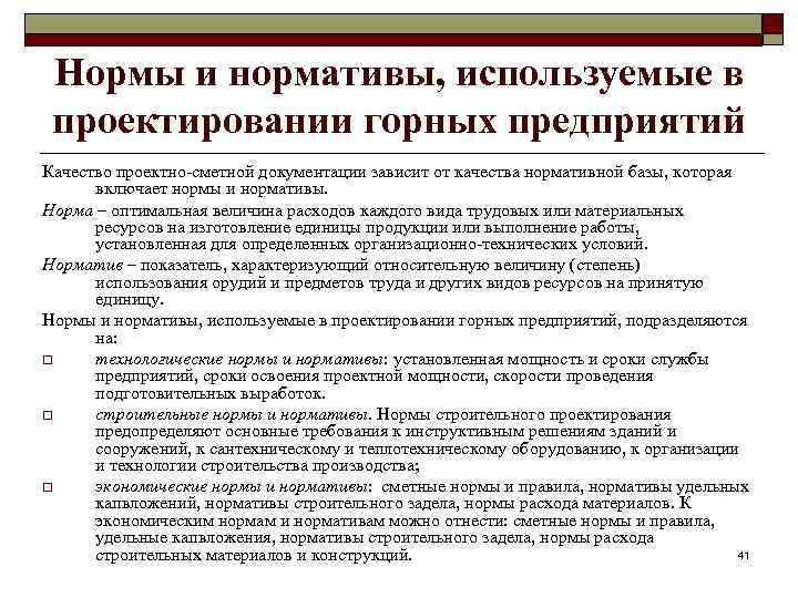 Нормы и нормативы, используемые в проектировании горных предприятий Качество проектно-сметной документации зависит от качества