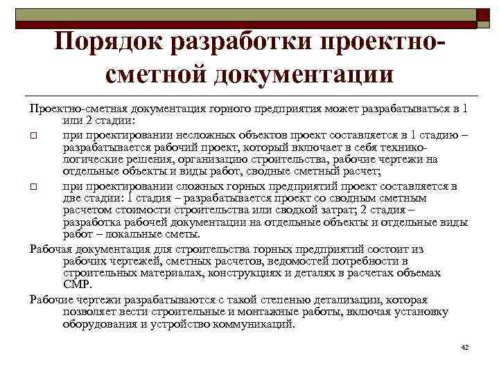 Порядок разработки проектносметной документации Проектно-сметная документация горного предприятия может разрабатываться в 1 или 2