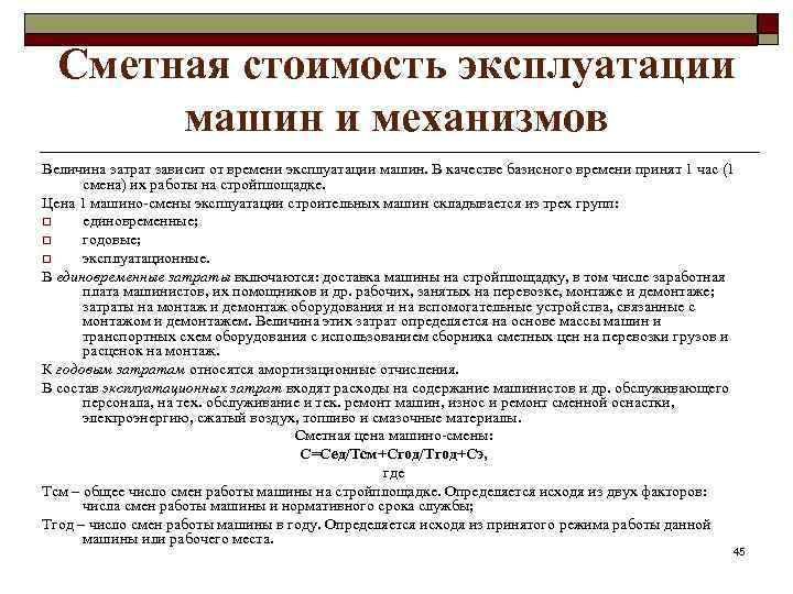 Сметная стоимость эксплуатации машин и механизмов Величина затрат зависит от времени эксплуатации машин. В