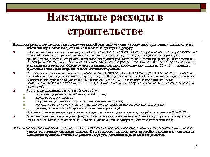 Накладные расходы в строительстве Накладные расходы не связаны с изготовлением каждой отдельной единицы строительной