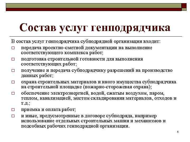 Состав услуг генподрядчика В состав услуг генподрядчика субподрядной организации входит: o передача проектно-сметной документации