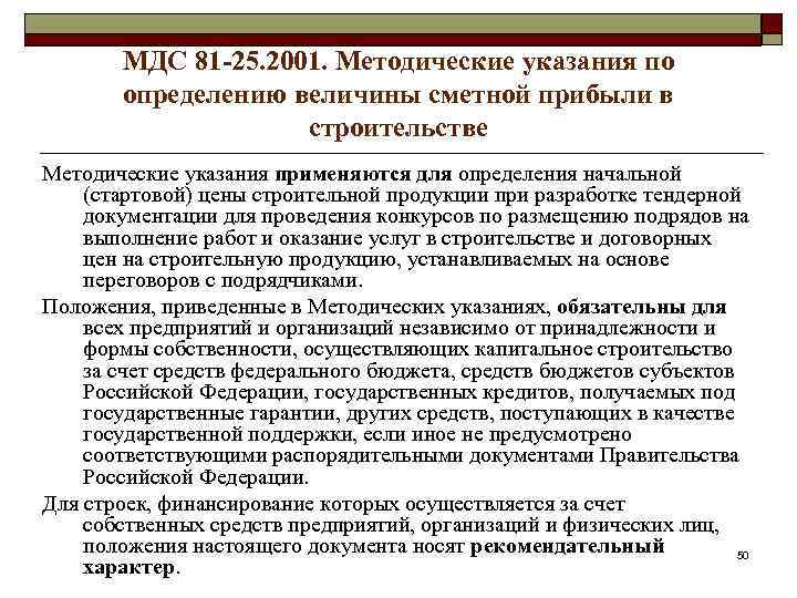 МДС 81 -25. 2001. Методические указания по определению величины сметной прибыли в строительстве Методические