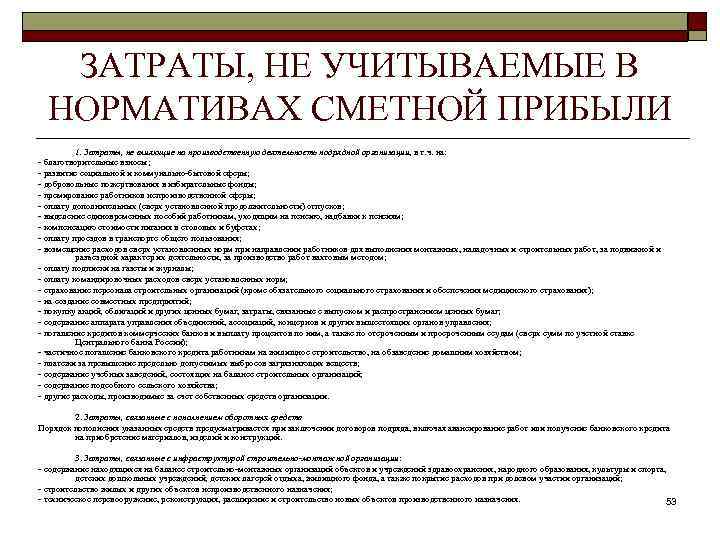 ЗАТРАТЫ, НЕ УЧИТЫВАЕМЫЕ В НОРМАТИВАХ СМЕТНОЙ ПРИБЫЛИ 1. Затраты, не влияющие на производственную деятельность