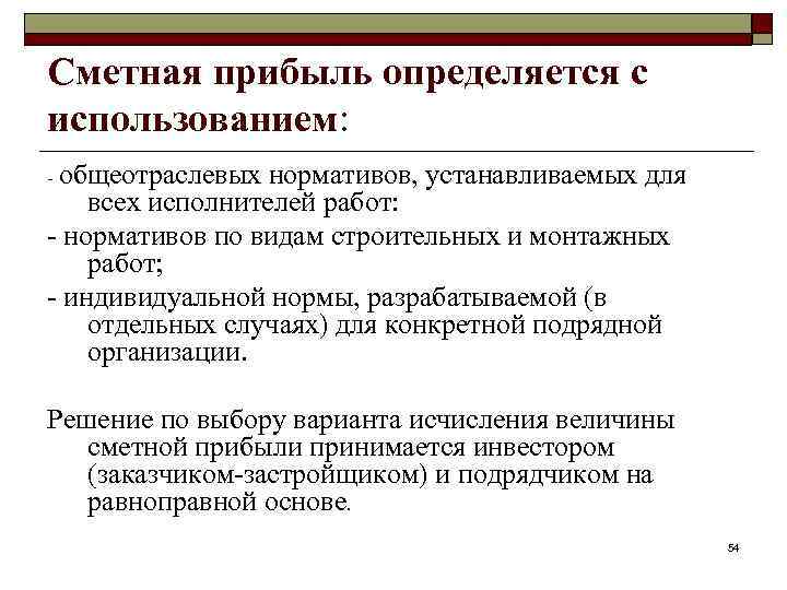 Сметная прибыль определяется с использованием: - общеотраслевых нормативов, устанавливаемых для всех исполнителей работ: -