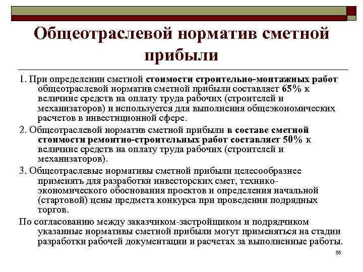 Общеотраслевой норматив сметной прибыли 1. При определении сметной стоимости строительно-монтажных работ общеотраслевой норматив сметной