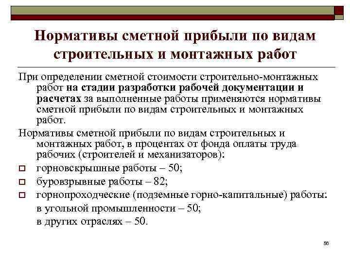 Нормативы сметной прибыли по видам строительных и монтажных работ При определении сметной стоимости строительно-монтажных