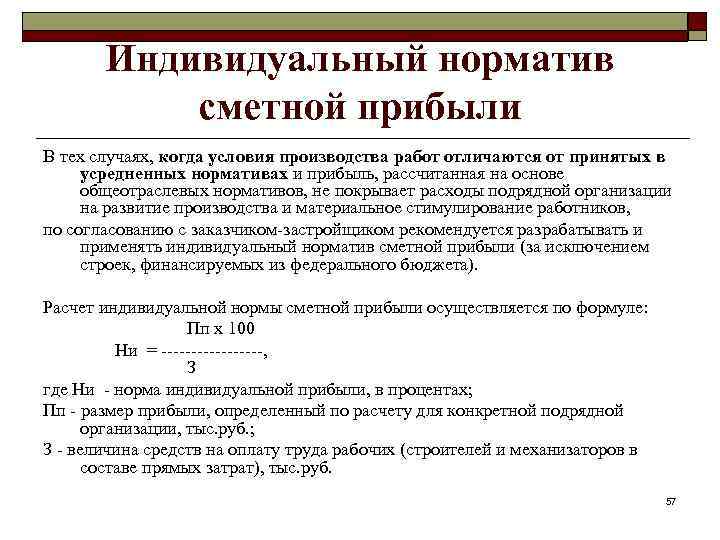 Индивидуальный норматив сметной прибыли В тех случаях, когда условия производства работ отличаются от принятых