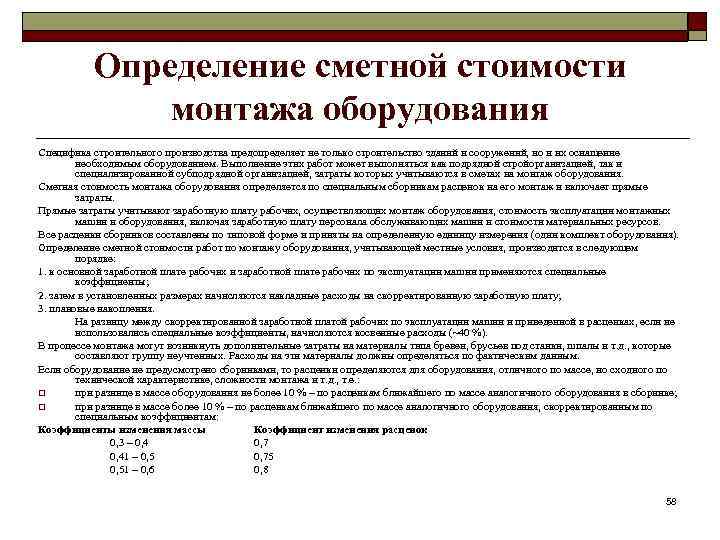 Определение сметной стоимости монтажа оборудования Специфика строительного производства предопределяет не только строительство зданий и