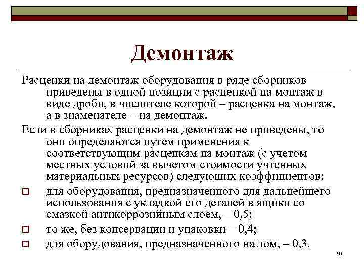 Демонтаж Расценки на демонтаж оборудования в ряде сборников приведены в одной позиции с расценкой
