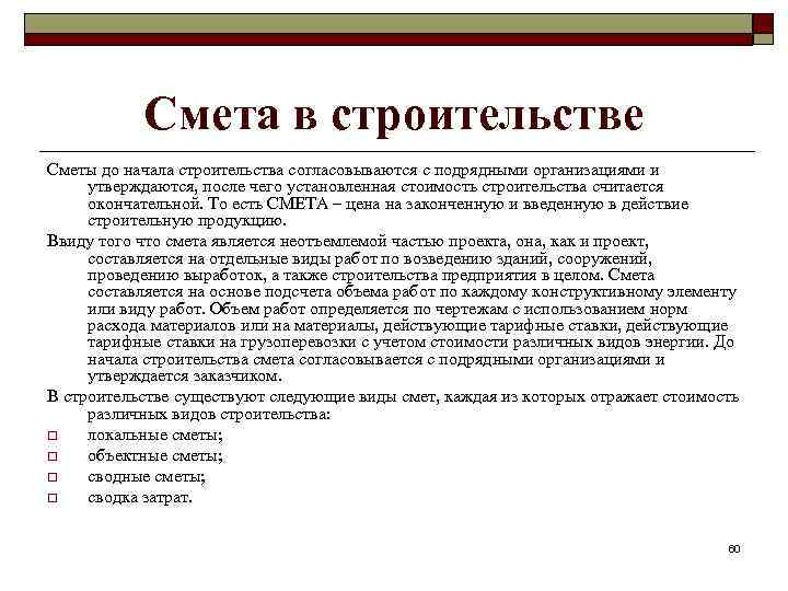 Смета в строительстве Сметы до начала строительства согласовываются с подрядными организациями и утверждаются, после