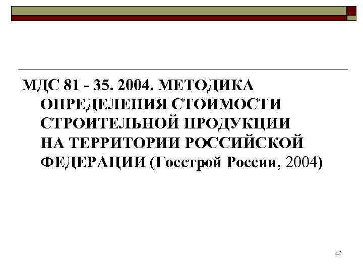МДС 81 - 35. 2004. МЕТОДИКА ОПРЕДЕЛЕНИЯ СТОИМОСТИ СТРОИТЕЛЬНОЙ ПРОДУКЦИИ НА ТЕРРИТОРИИ РОССИЙСКОЙ ФЕДЕРАЦИИ