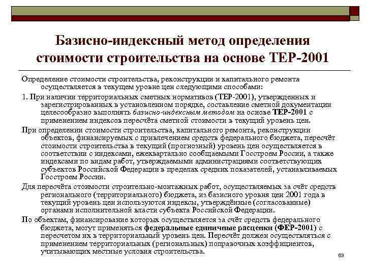 Базисно-индексный метод определения стоимости строительства на основе ТЕР-2001 Определение стоимости строительства, реконструкции и капитального