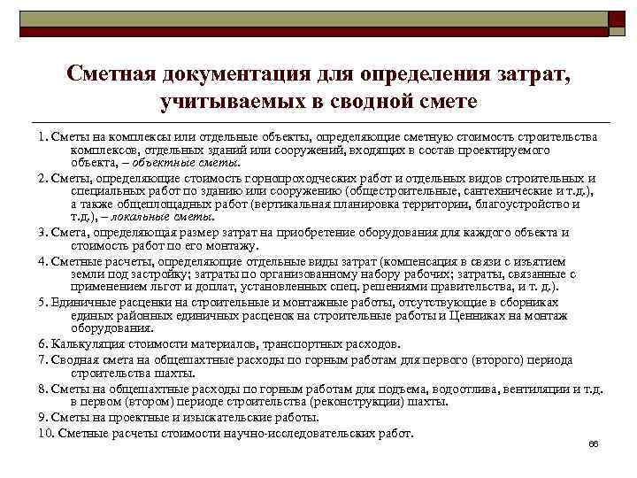 Сметная документация для определения затрат, учитываемых в сводной смете 1. Сметы на комплексы или