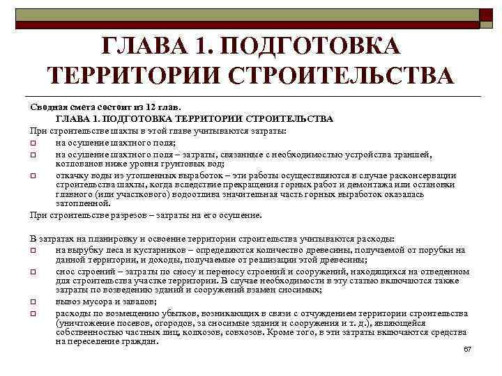 ГЛАВА 1. ПОДГОТОВКА ТЕРРИТОРИИ СТРОИТЕЛЬСТВА Сводная смета состоит из 12 глав. ГЛАВА 1. ПОДГОТОВКА
