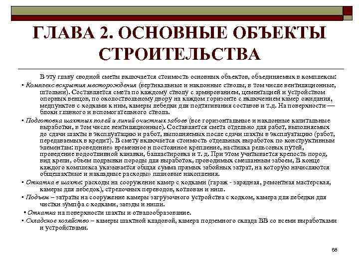 ГЛАВА 2. ОСНОВНЫЕ ОБЪЕКТЫ СТРОИТЕЛЬСТВА В эту главу сводной сметы включается стоимость основных объектов,