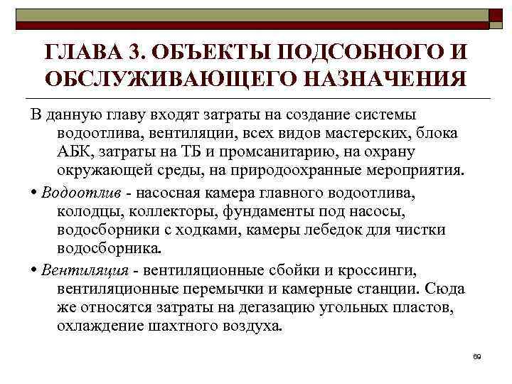 ГЛАВА 3. ОБЪЕКТЫ ПОДСОБНОГО И ОБСЛУЖИВАЮЩЕГО НАЗНАЧЕНИЯ В данную главу входят затраты на создание