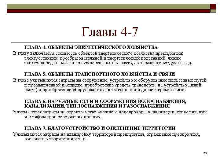 Главы 4 -7 ГЛАВА 4. ОБЪЕКТЫ ЭНЕРГЕТИЧЕСКОГО ХОЗЯЙСТВА В главу включается стоимость объектов энергетического