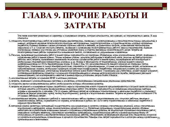 ГЛАВА 9. ПРОЧИЕ РАБОТЫ И ЗАТРАТЫ Эта глава включает различные по характеру и содержанию
