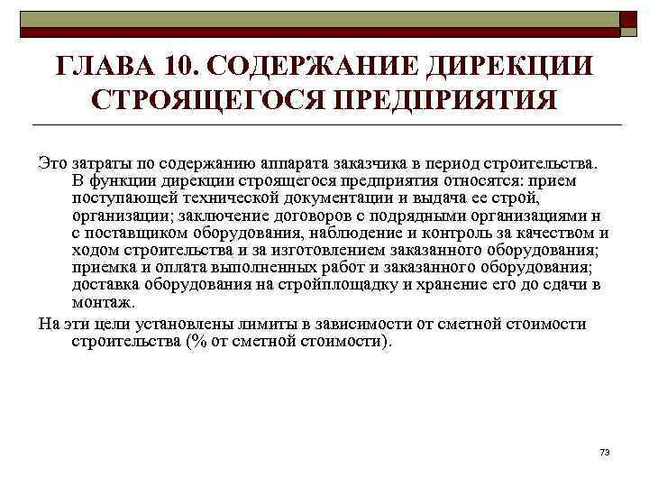 ГЛАВА 10. СОДЕРЖАНИЕ ДИРЕКЦИИ СТРОЯЩЕГОСЯ ПРЕДПРИЯТИЯ Это затраты по содержанию аппарата заказчика в период