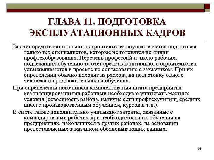 ГЛАВА 11. ПОДГОТОВКА ЭКСПЛУАТАЦИОННЫХ КАДРОВ За счет средств капитального строительства осуществляется подготовка только тех