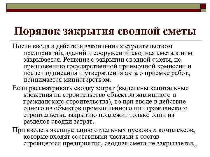Порядок закрытия сводной сметы После ввода в действие законченных строительством предприятий, зданий и сооружений