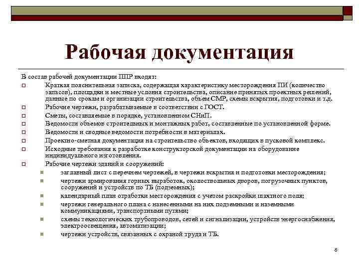 Рабочая документация В состав рабочей документации ППР входят: q Краткая пояснительная записка, содержащая характеристику
