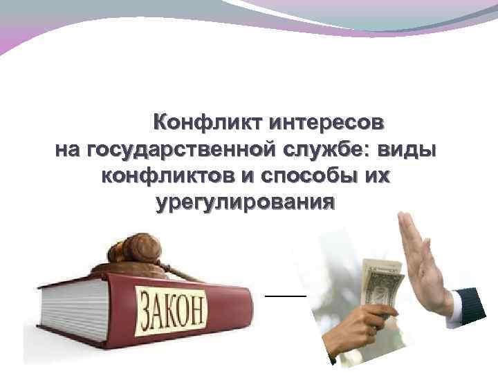 Презентация конфликт интересов на государственной службе