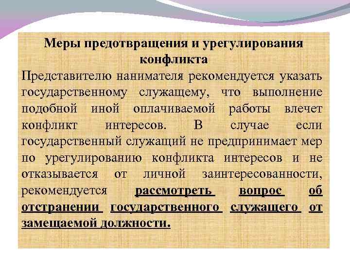 Меры предотвращения и урегулирования конфликта Представителю нанимателя рекомендуется указать государственному служащему, что выполнение подобной