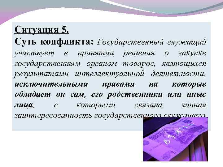 Ситуация 5. Суть конфликта: Государственный служащий участвует в принятии решения о закупке государственным органом