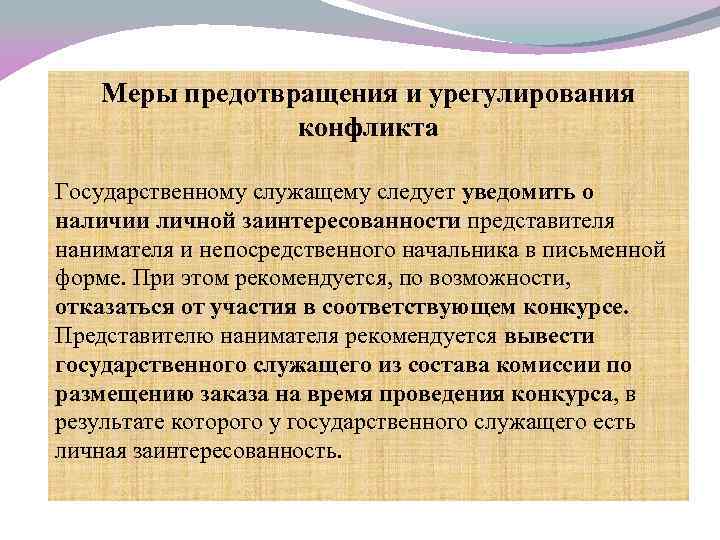 Меры предотвращения и урегулирования конфликта Государственному служащему следует уведомить о наличии личной заинтересованности представителя