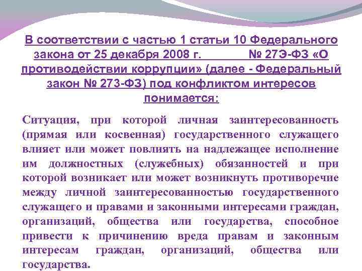 В соответствии с частью 1 статьи 10 Федерального закона от 25 декабря 2008 г.