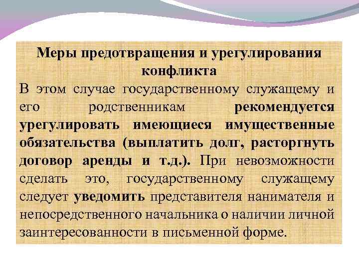 Меры предотвращения и урегулирования конфликта В этом случае государственному служащему и его родственникам рекомендуется