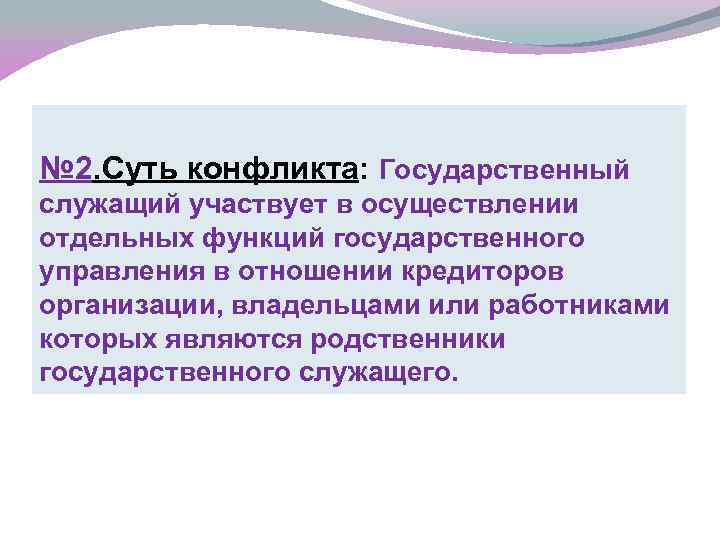 № 2. Суть конфликта: Государственный служащий участвует в осуществлении отдельных функций государственного управления в