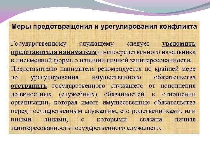 Меры предотвращения и урегулирования конфликта Государственному служащему следует уведомить представителя нанимателя и непосредственного начальника