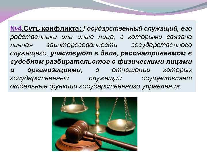 № 4. Суть конфликта: Государственный служащий, его родственники или иные лица, с которыми связана