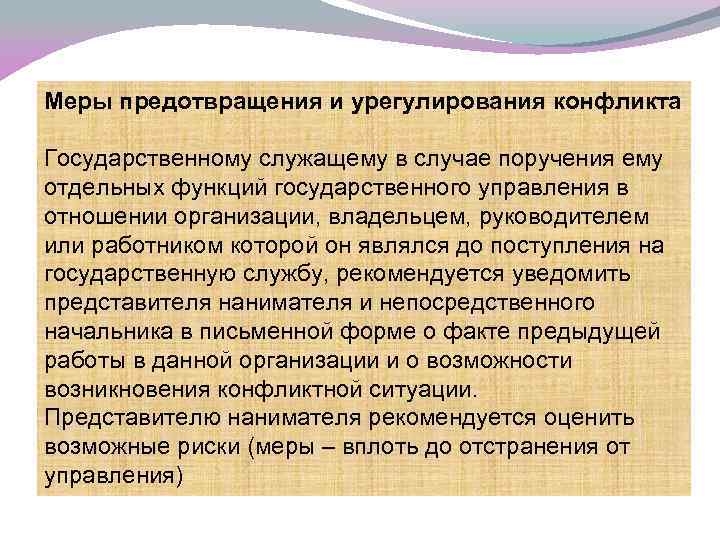 Меры предотвращения и урегулирования конфликта Государственному служащему в случае поручения ему отдельных функций государственного