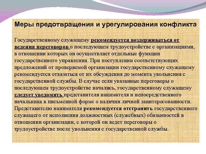 Меры предотвращения и урегулирования конфликта Государственному служащему рекомендуется воздерживаться от ведения переговоров о последующем