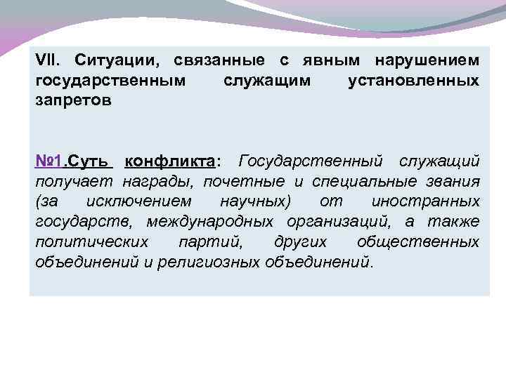 VII. Ситуации, связанные с явным нарушением государственным служащим установленных запретов № 1. Суть конфликта: