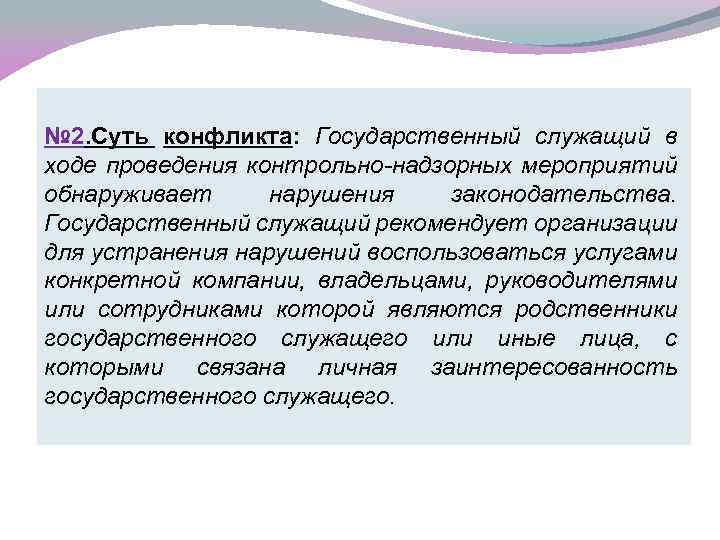 Презентация конфликт интересов на государственной службе