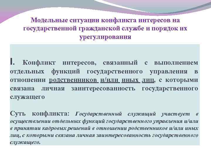 Модельные ситуации конфликта интересов на государственной гражданской службе и порядок их урегулирования I. Конфликт